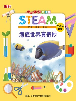 cover image of 小小牛顿幼儿馆STEAM 海底世界真奇妙